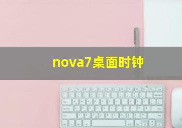 nova7桌面时钟