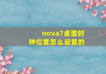 nova7桌面时钟位置怎么设置的