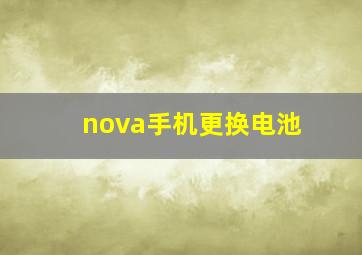 nova手机更换电池