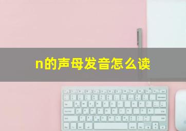 n的声母发音怎么读