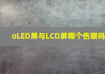 oLED屏与LCD屏哪个伤眼吗