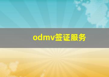 odmv签证服务