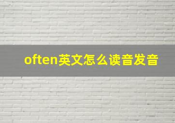 often英文怎么读音发音