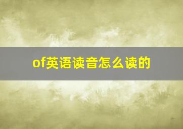 of英语读音怎么读的