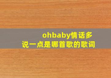 ohbaby情话多说一点是哪首歌的歌词