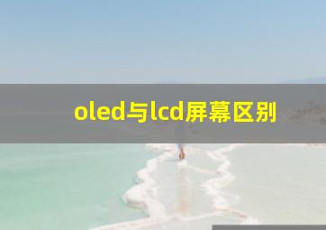 oled与lcd屏幕区别