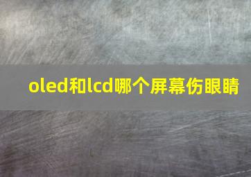 oled和lcd哪个屏幕伤眼睛