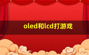 oled和lcd打游戏