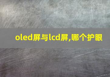 oled屏与lcd屏,哪个护眼