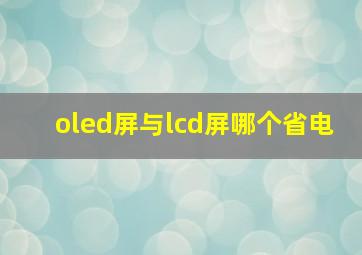 oled屏与lcd屏哪个省电