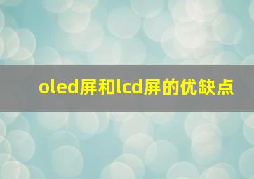 oled屏和lcd屏的优缺点