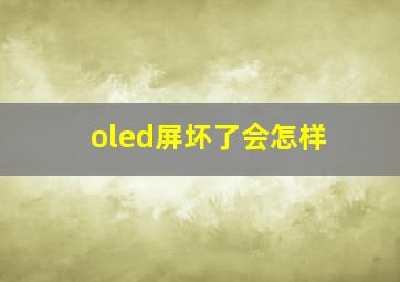 oled屏坏了会怎样