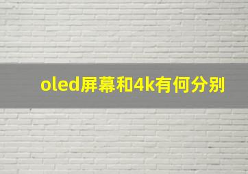 oled屏幕和4k有何分别