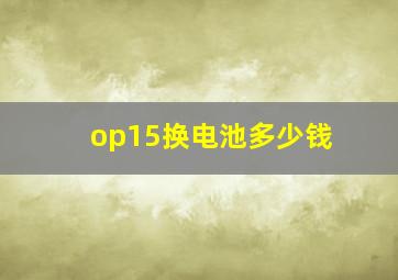 op15换电池多少钱