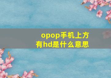 opop手机上方有hd是什么意思