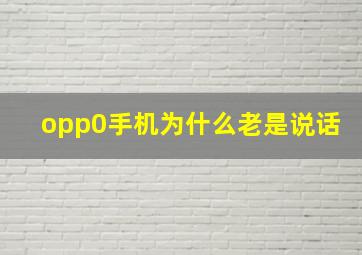 opp0手机为什么老是说话