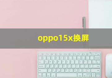 oppo15x换屏