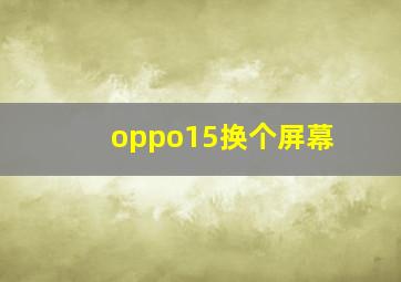 oppo15换个屏幕