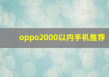 oppo2000以内手机推荐