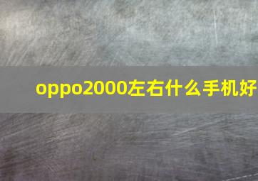 oppo2000左右什么手机好