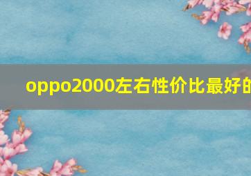 oppo2000左右性价比最好的