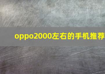 oppo2000左右的手机推荐