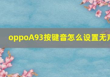 oppoA93按键音怎么设置无声