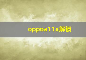 oppoa11x解锁