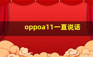 oppoa11一直说话