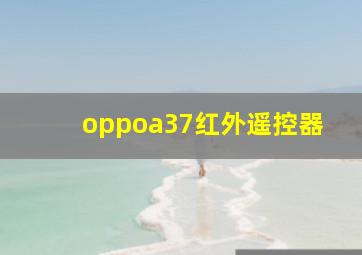 oppoa37红外遥控器