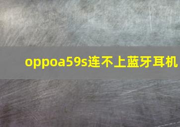 oppoa59s连不上蓝牙耳机