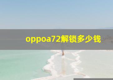 oppoa72解锁多少钱