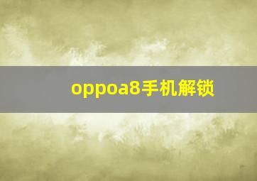 oppoa8手机解锁