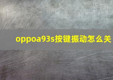 oppoa93s按键振动怎么关