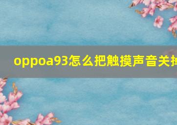 oppoa93怎么把触摸声音关掉