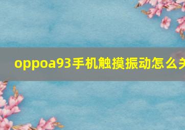 oppoa93手机触摸振动怎么关