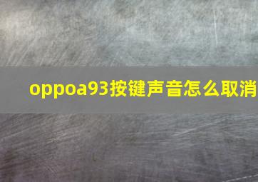 oppoa93按键声音怎么取消