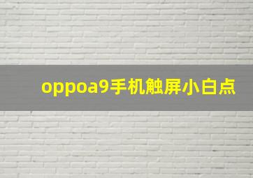 oppoa9手机触屏小白点