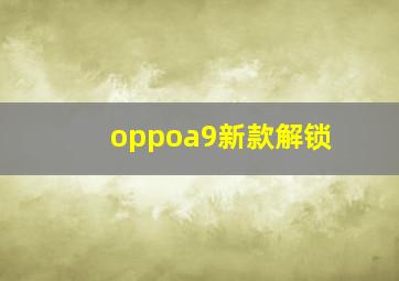 oppoa9新款解锁