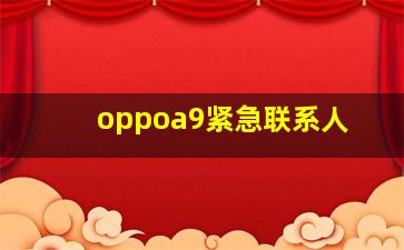 oppoa9紧急联系人