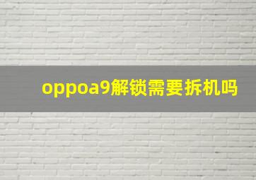 oppoa9解锁需要拆机吗