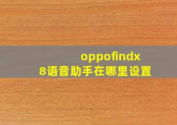 oppofindx8语音助手在哪里设置