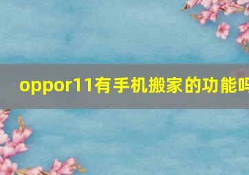 oppor11有手机搬家的功能吗