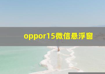 oppor15微信悬浮窗