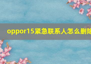 oppor15紧急联系人怎么删除