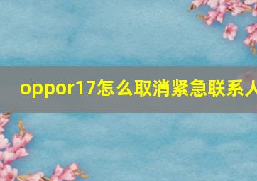 oppor17怎么取消紧急联系人