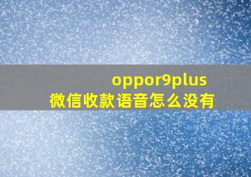 oppor9plus微信收款语音怎么没有