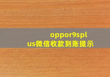 oppor9splus微信收款到账提示