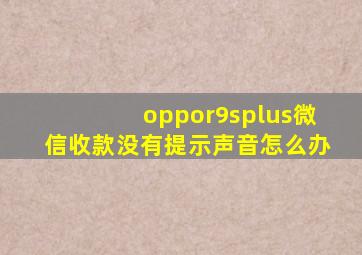 oppor9splus微信收款没有提示声音怎么办