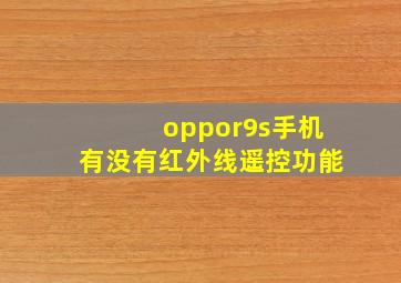 oppor9s手机有没有红外线遥控功能